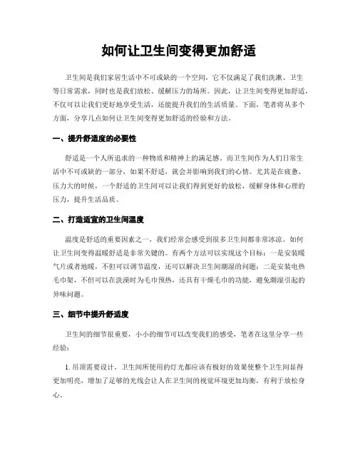 如何让卫生间变得更加舒适