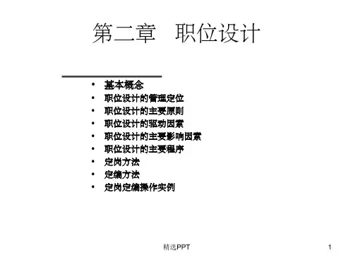 《职位设计》PPT课件