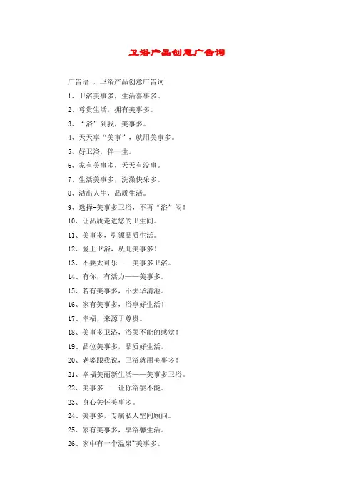 卫浴产品创意广告词