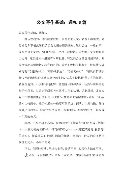 公文写作基础：通知3篇