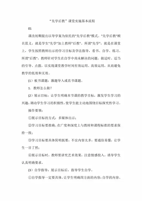 “先学后教”课堂实施基本流程