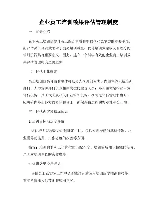 企业员工培训效果评估管理制度