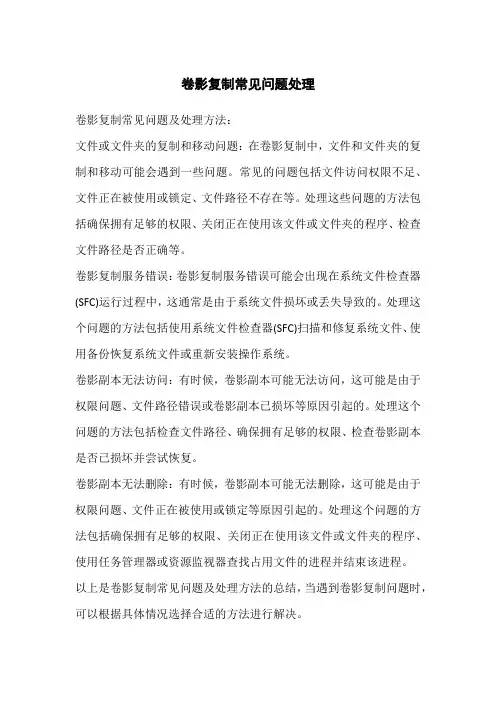 卷影复制常见问题处理