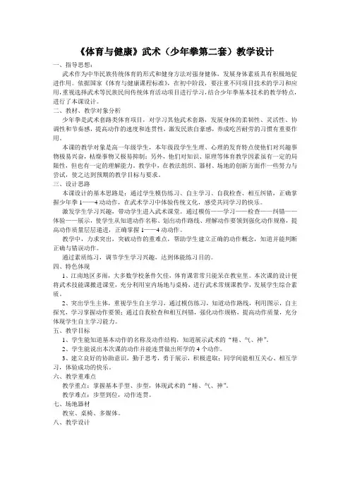 武术教案-高一上学期体育与健康人教版