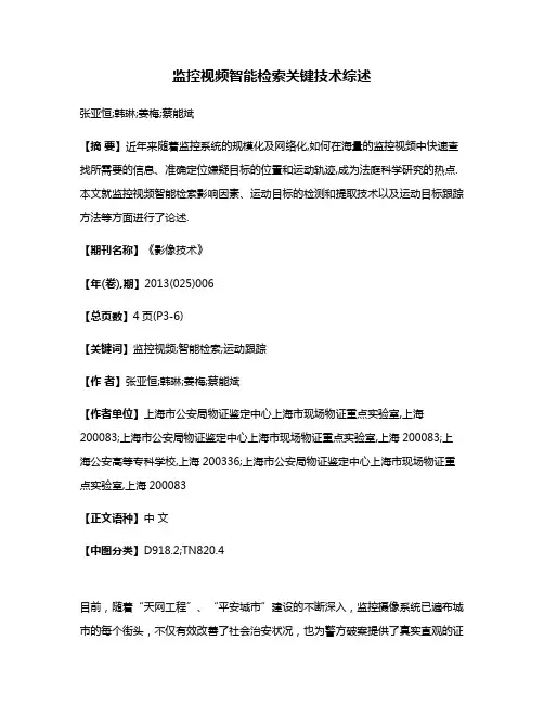 监控视频智能检索关键技术综述