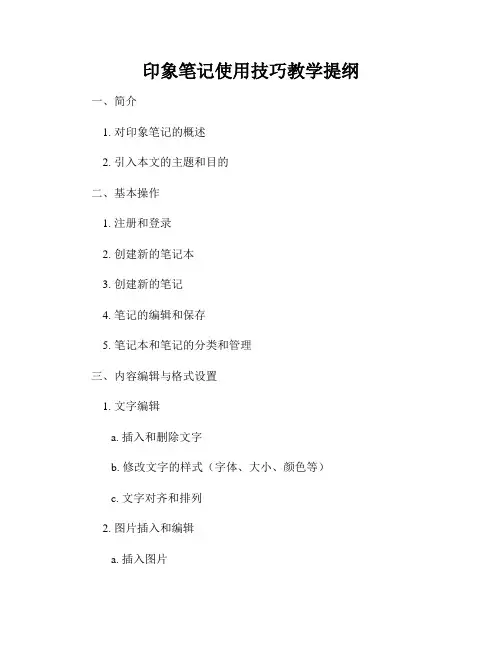 印象笔记使用技巧教学提纲