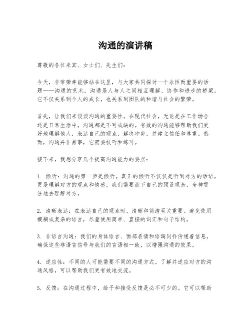沟通的演讲稿