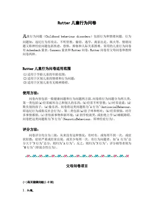 Rutter儿童行为问卷