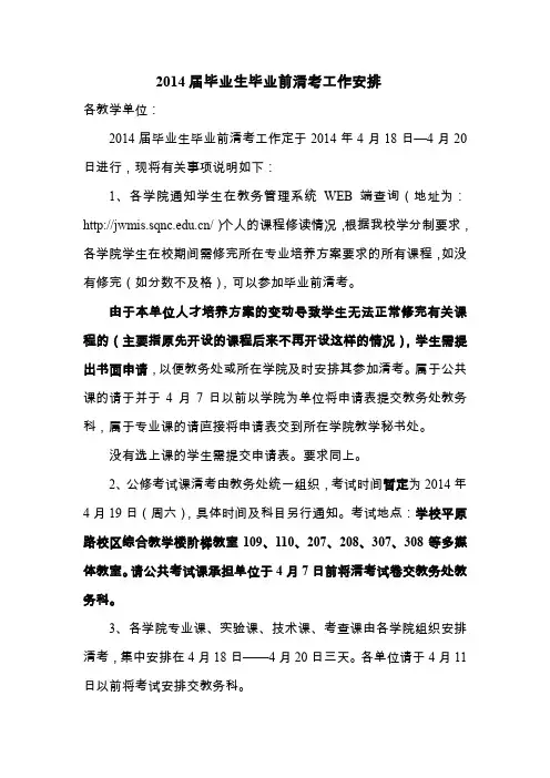 2014届毕业生毕业前清考工作安排