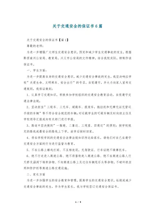 关于交通安全的保证书6篇