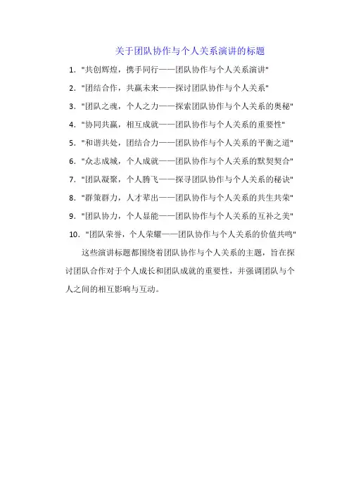 关于团队协作与个人关系演讲的标题