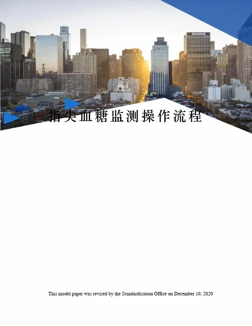 指尖血糖监测操作流程