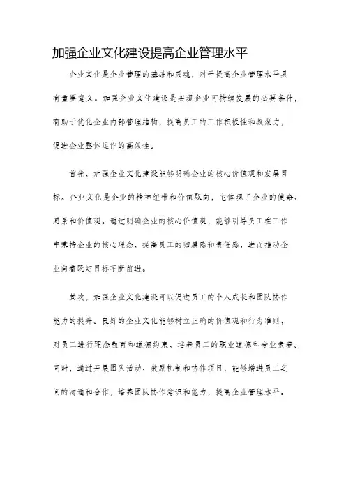 加强企业文化建设提高企业管理水平