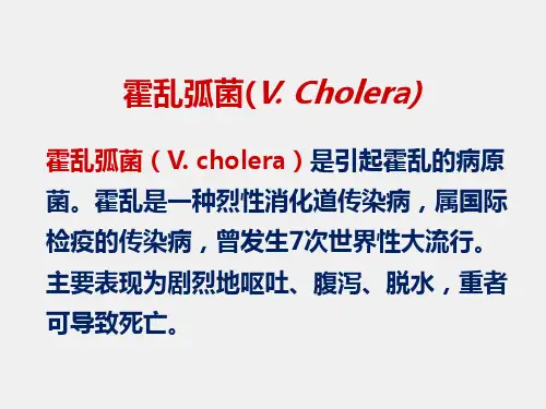 医学免疫学课件12第25章弧菌属与弯曲菌