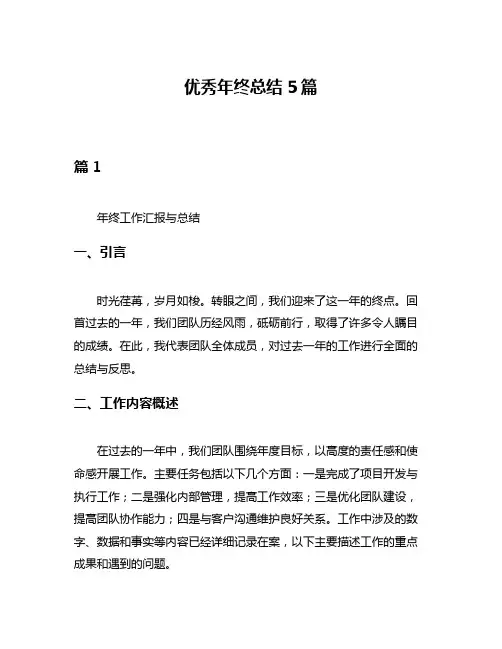 优秀年终总结5篇
