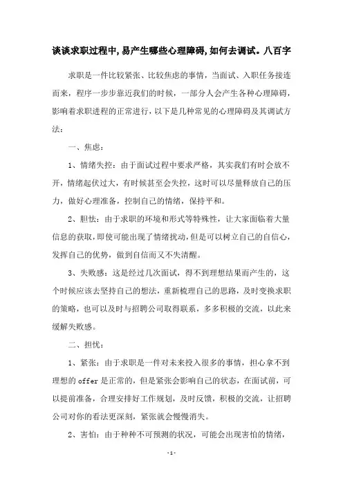 谈谈求职过程中,易产生哪些心理障碍,如何去调试。八百字