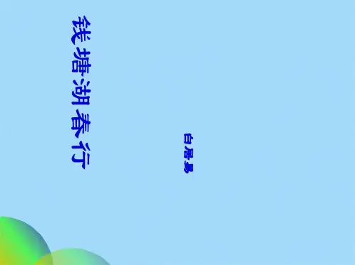 优选钱塘湖春行ppt课件ppt(共23张PPT)