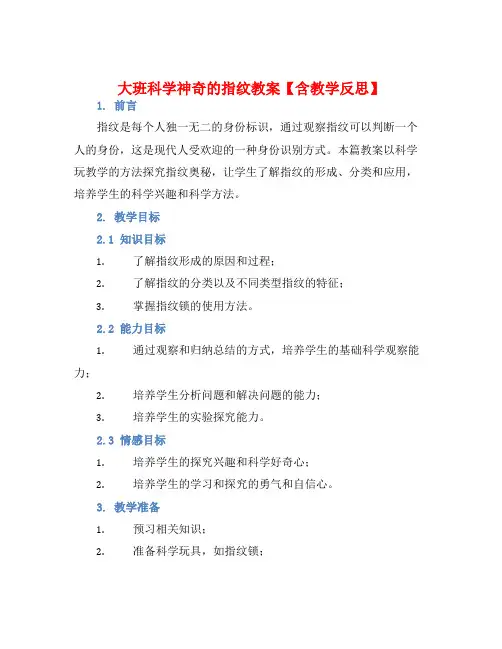 大班科学神奇的指纹教案【含教学反思】