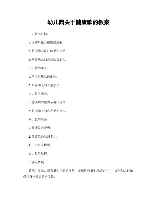 幼儿园关于健康歌的教案