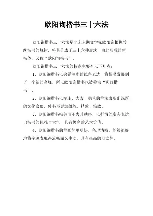 欧阳询楷书三十六法