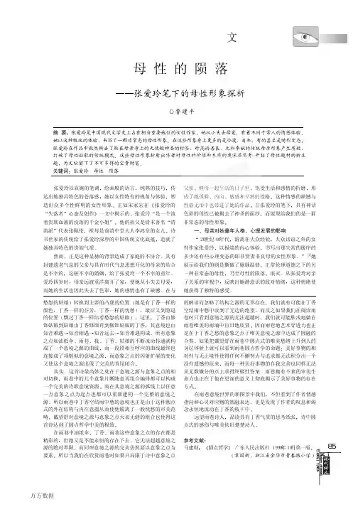 0的陨落——张爱玲笔下的母性形象探析