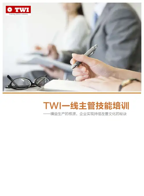 TWI培训内容指南