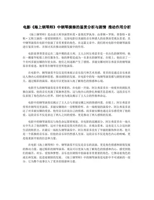 电影《海上钢琴师》中钢琴演奏的鉴赏分析与剧情 推动作用分析
