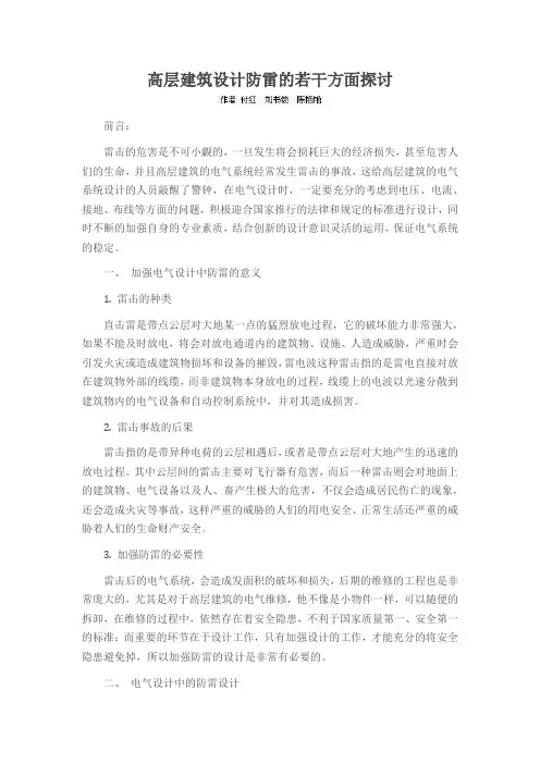 高层建筑设计防雷的若干方面探讨