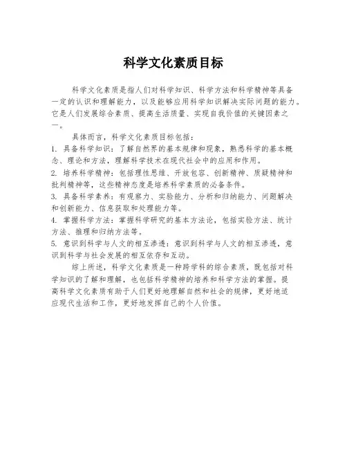 科学文化素质目标