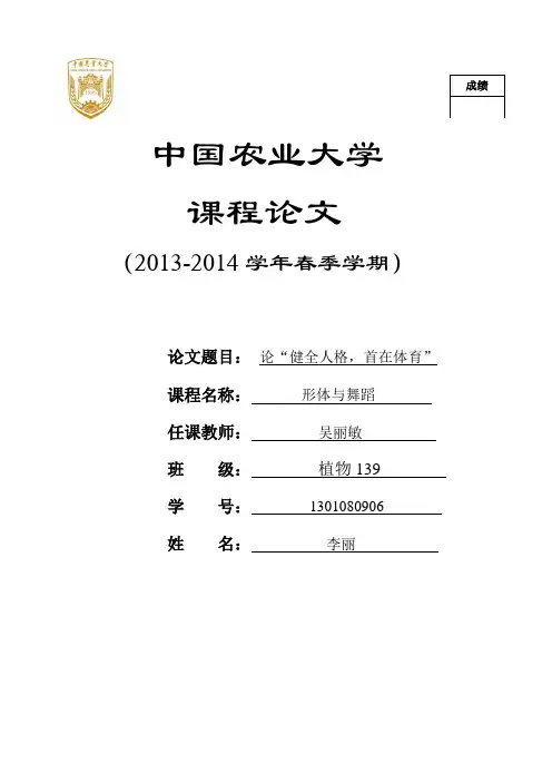 体育论文----健全人格  首在体育