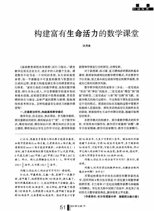 构建富有生命活力的数学课堂