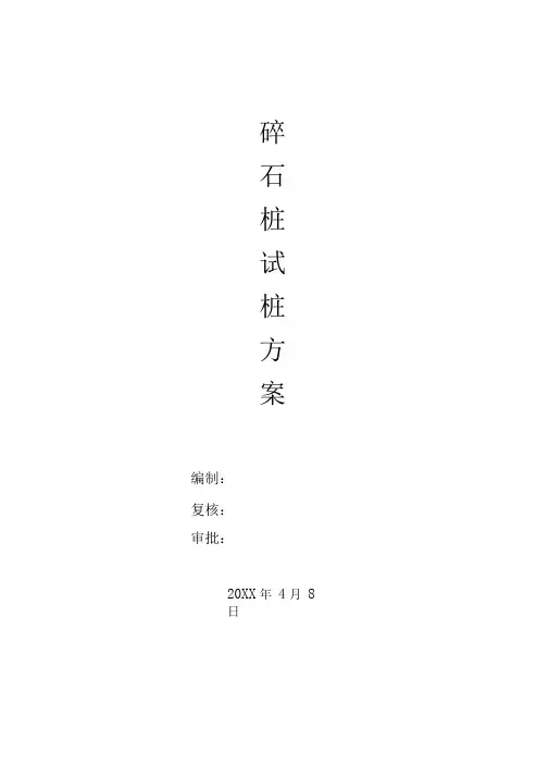 碎石桩试桩施工方案