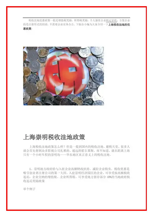 上海崇明税收洼地政策