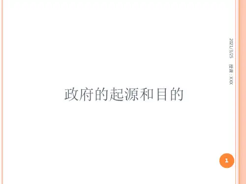 政府的起源和目的PPT课件