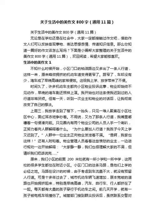 关于生活中的美作文800字（通用11篇）