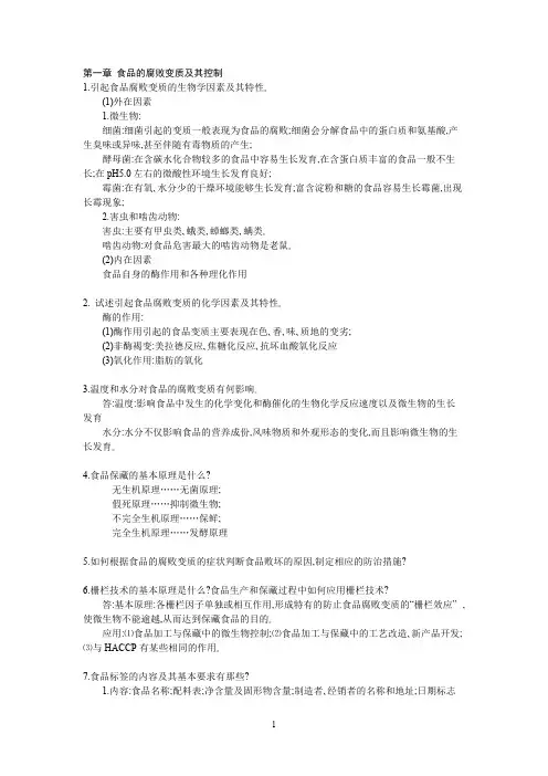 食品工艺课后思考题附带答案