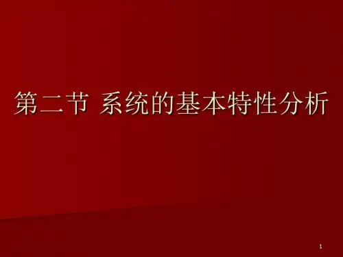系统的基本特性分析ppt课件