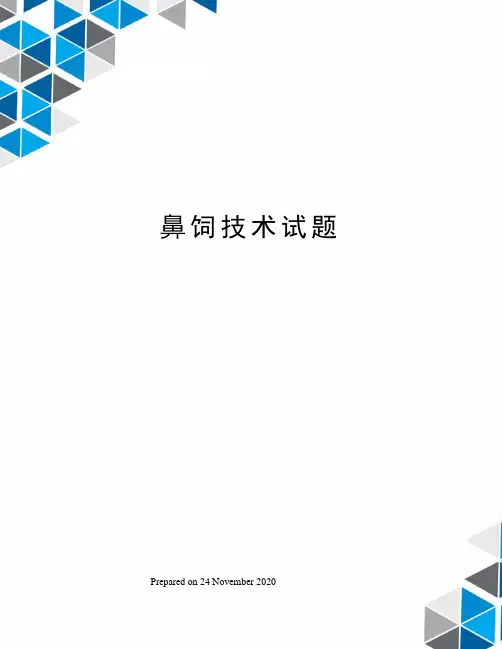 鼻饲技术试题