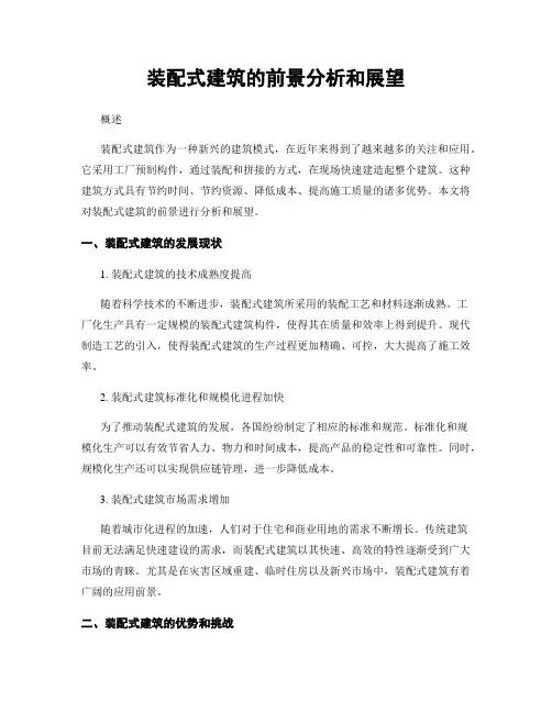 装配式建筑的前景分析和展望