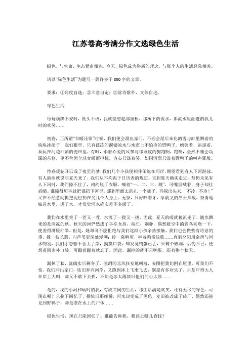 江苏卷高考满分作文选绿色生活