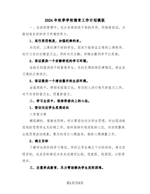 2024年秋季学校德育工作计划模版（三篇）