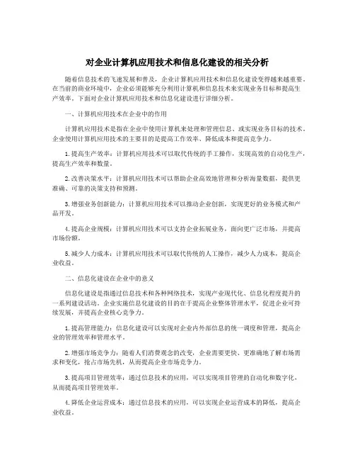 对企业计算机应用技术和信息化建设的相关分析