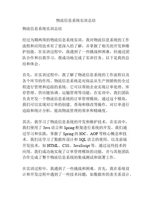 物流信息系统实训总结