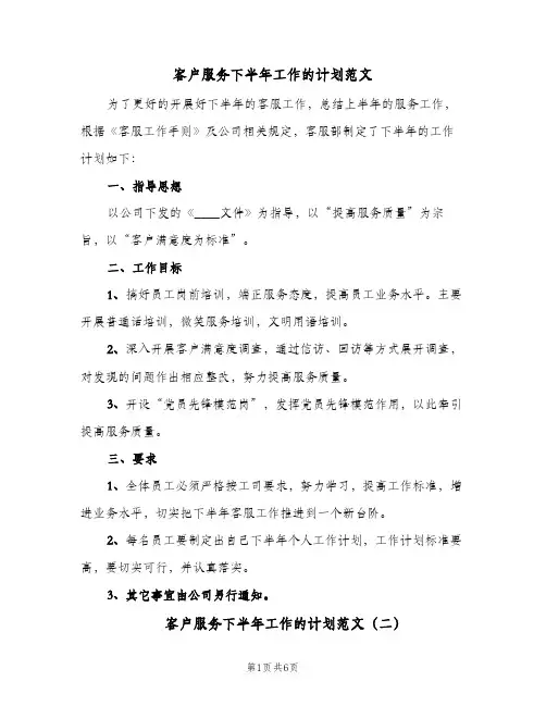 客户服务下半年工作的计划范文(4篇)