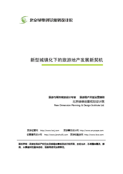 绿维创景：新型城镇化下的旅游地产发展新契机