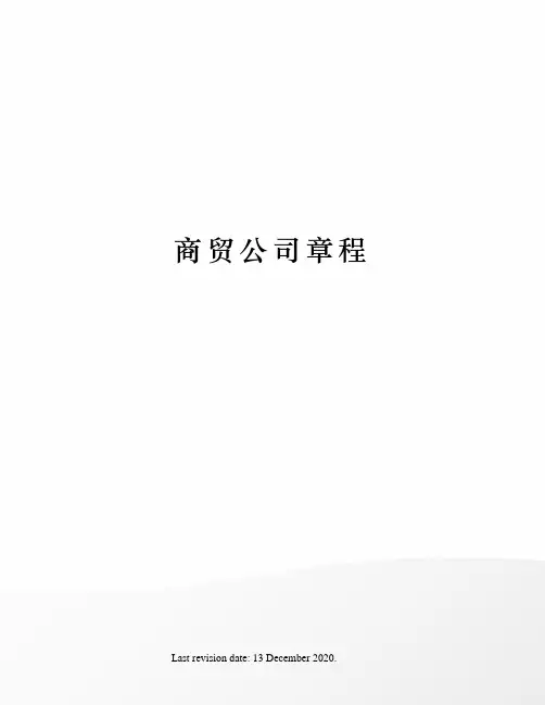 商贸公司章程