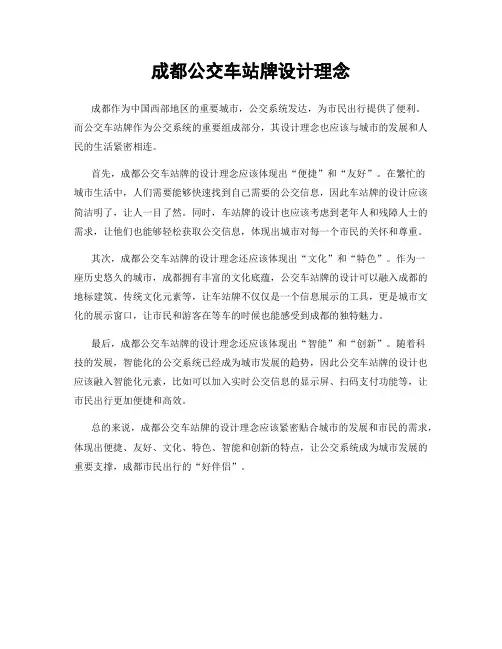 成都公交车站牌设计理念