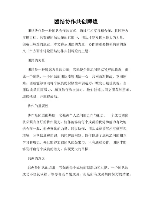 团结协作共创辉煌