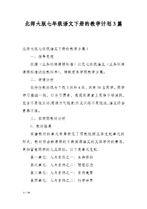 北师大版七年级语文下册的教学计划3篇