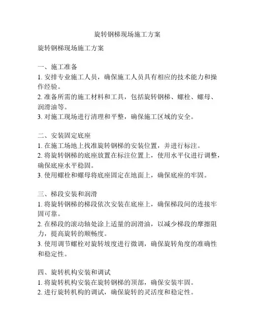 旋转钢梯现场施工方案